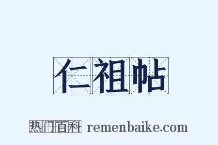 仁祖帖是什么意思的图片